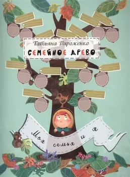 Семейное древо: моя семья и я