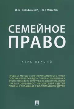 Семейное право. Курс лекций