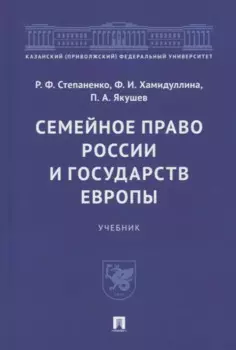 Семейное право России и государств Европы. Учебник