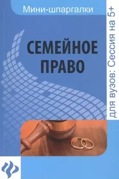 Семейное право Шпаргалка Для высшей школы