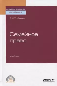 Семейное право Учебник для СПО