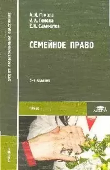 Семейное право: Учебник для студентов средних профессиональных заведений: 4-е изд.,стер.