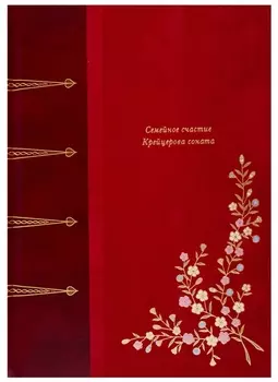 Семейное счастье. Крейцерова Соната