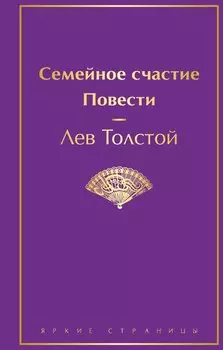 Семейное счастие. Повести