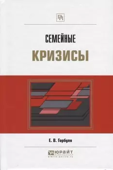 Семейные кризисы Практическое пособие