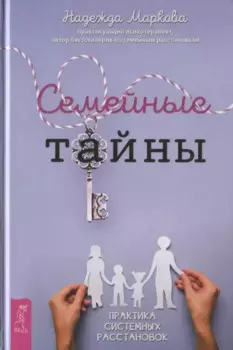 Семейные тайны. Практика системных расстановок