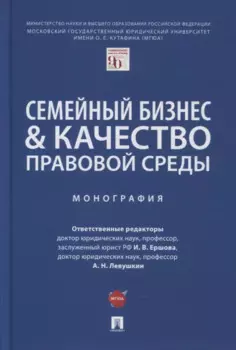 Семейный бизнес и качество правовой среды. Монография