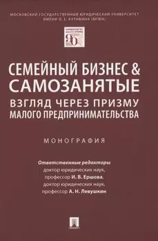Семейный бизнес & самозанятые: взгляд через призму малого предпринимательства. Монография