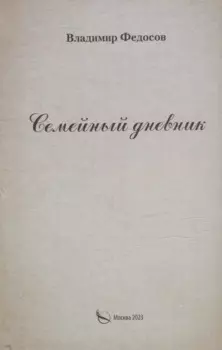 Семейный дневник