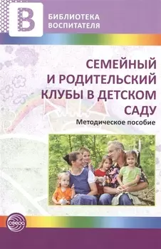 Семейный и родительский клубы в детском саду. Методическое пособие
