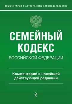 Семейный кодекс Российской Федерации. Комментарий к новейшей действующей редакции