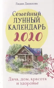 Семейный лунный календарь 2020 Дача дом красота и здоровье