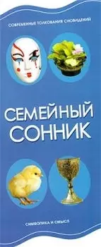 Семейный сонник Современ толкования сновидений