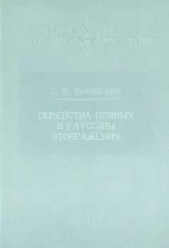Семейства прямых и гауссовы отображения