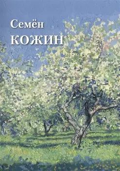Семен Кожин