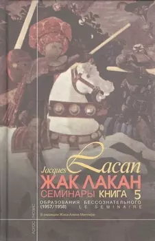 Семинары Книга V Образования бессознательного 1957 1958