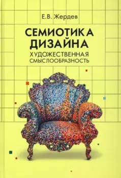 Семиотика дизайна. Художественная смыслообразность. Монография
