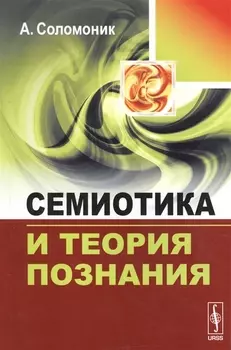 Семиотика и теория познания