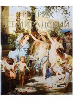 Семирадский Генрих.