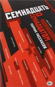 Семнадцать о Семнадцатом Сборник рассказов