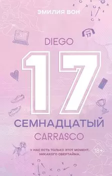 Семнадцатый