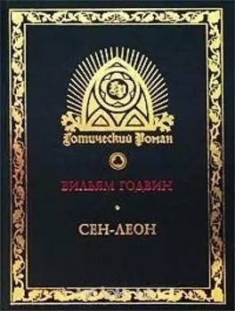 Сен-Леон Повесть шестнадцатого века