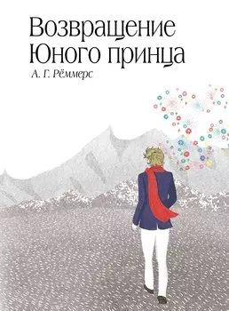 Сенсация.Возвращение Юного принца