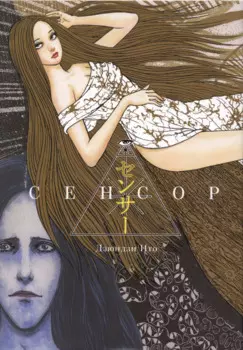 Сенсор. (Путешествие суккуба). Манга