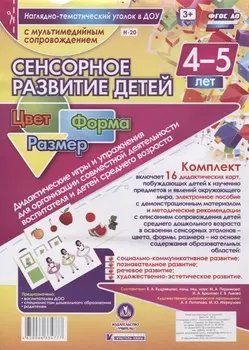 Сенсорное развитие детей. Цвет. Форма. Размер. 16 дидактических карт. 4-5 лет (+CD)