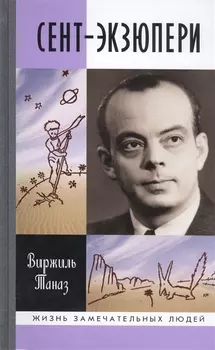 Сент-Экзюпери