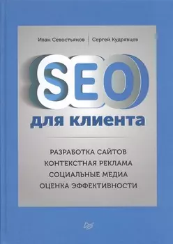 SEO для клиентов