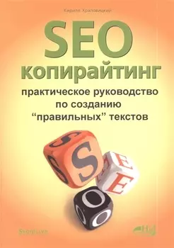 SEO-копирайтинг. Практическое руководство по созданию правильных текстов