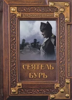 Сеятель бурь