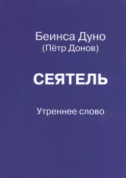 Сеятель. Утреннее слово