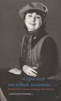 «Серьезней последней молитвы...». Особенности поэтики Надежды Болтянской