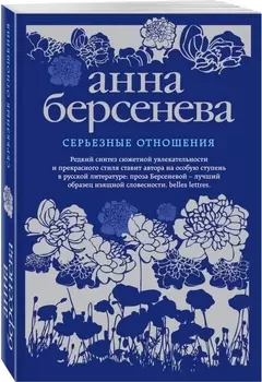 Серьезные отношения: роман