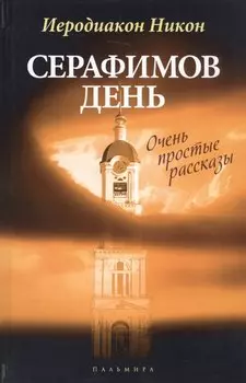 Серафимов день: рассказы