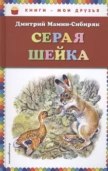 Серая Шейка(ил.В.Бастрыкина)