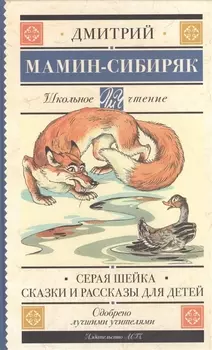 Серая Шейка Сказки и рассказы для детей