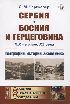 Сербия Босния и Герцеговина XIX - начало XX века География история экономика