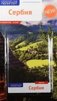 Сербия карта