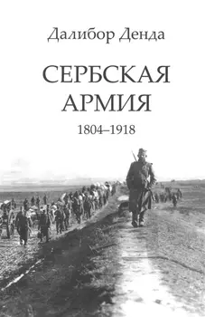Сербская армия 1804-1918