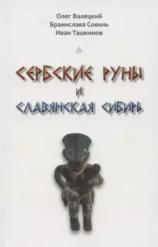 Сербские руны и славянская Сибирь