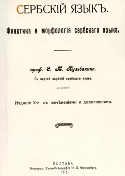 Сербский язык. Фонетика и морфология