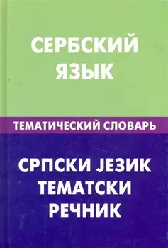 Сербский язык.Тематический словарь