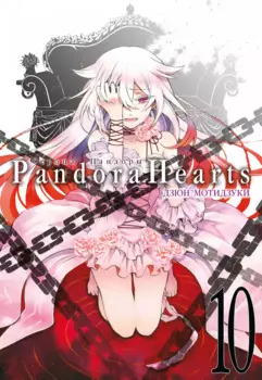 Сердца Пандоры. Книга 10 (Том 19, 20) (Pandora Hearts). Манга