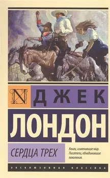 Сердца трех