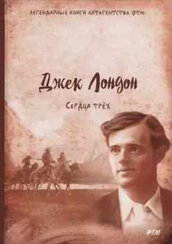 Сердца трех