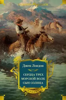 Сердца трех. Морской волк. Сын Солнца: романы, рассказы