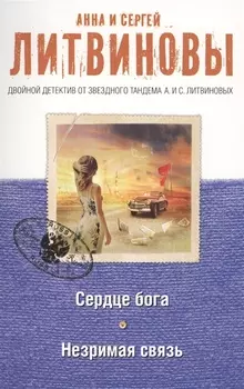 Сердце бога Незримая связь